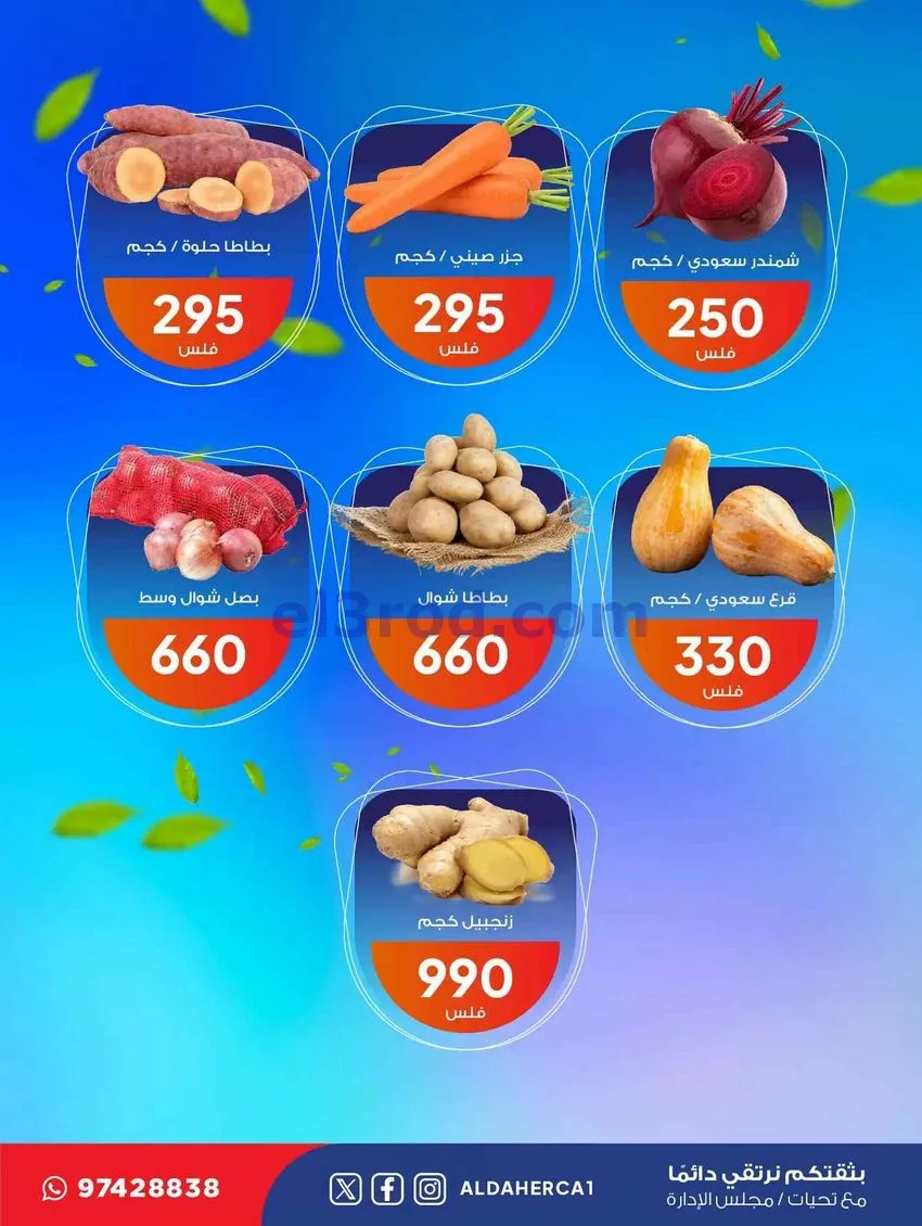عروض جمعية ضاحية الظهر التعاونية|5-5-2026
