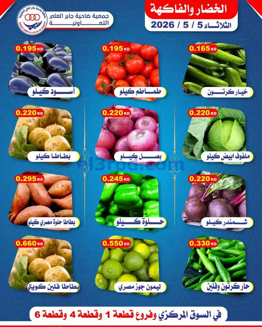 عروض جمعية جابر العلى التعاونية|5-5-2026