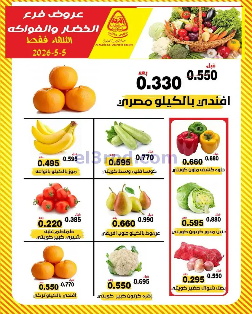 عروض جمعية النزهة التعاونية|5-5-2026