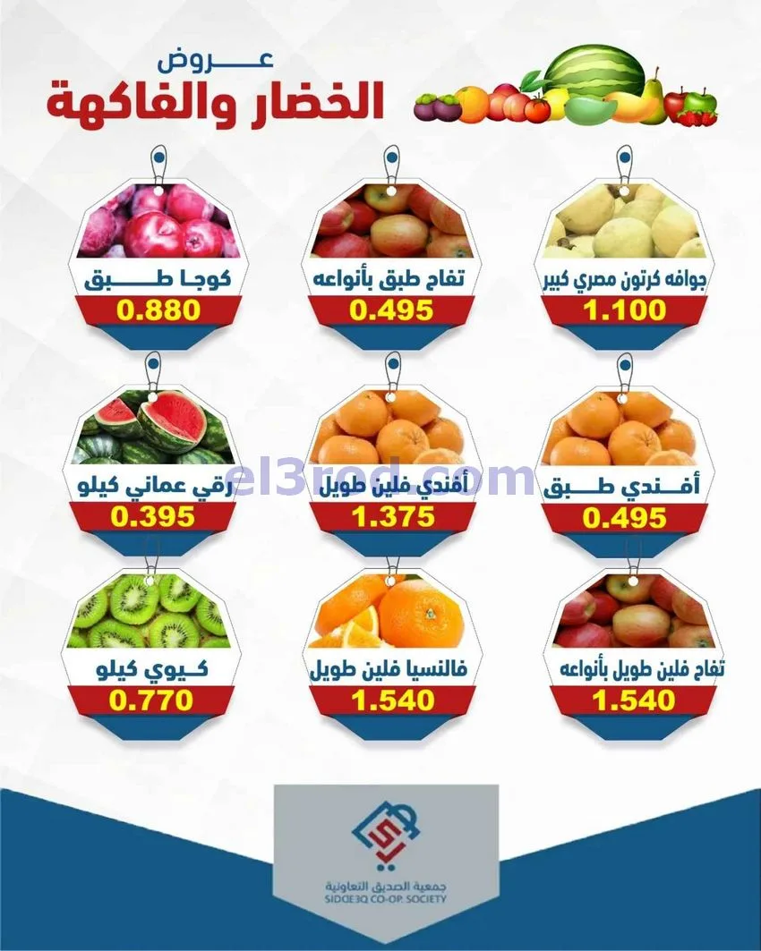 عروض جمعية الصديق التعاونية|5-5-2026