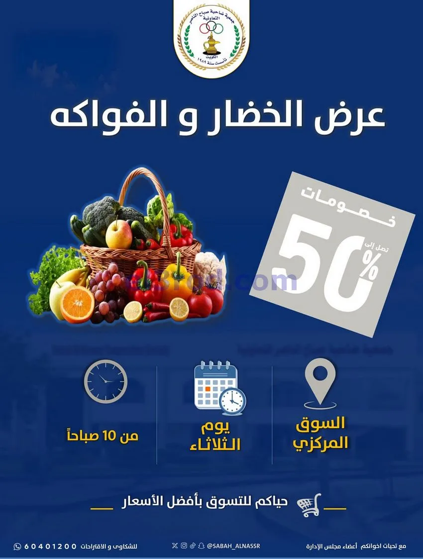 عروض جمعية صباح الناصر التعاونية|5-5-2026