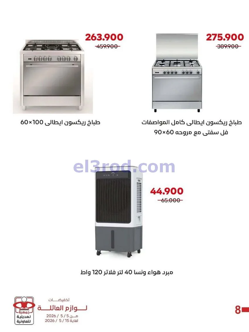 عروض جمعية العديلية التعاونية|5 حتى 15-5-2026