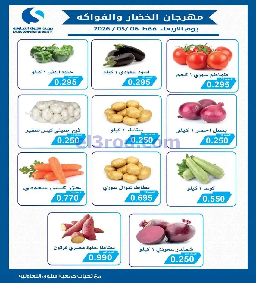 عروض جمعية سلوى التعاونية|الاربعاء|6-5-2026