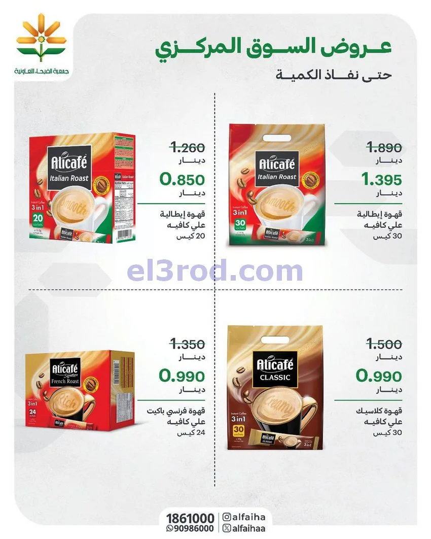 عروض جمعية الفيحاء التعاونية|من 5-5-2026