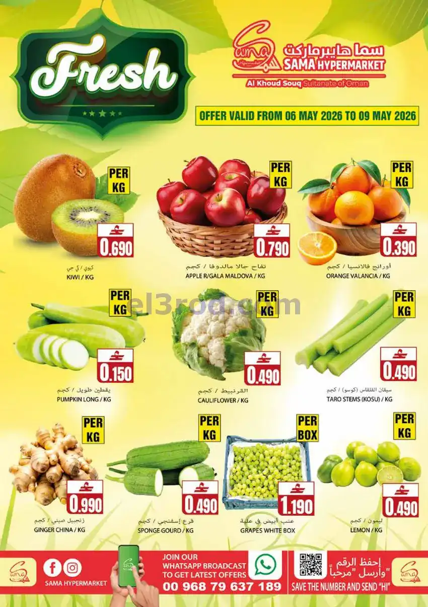عروض سما هايبرماركت عمان|6 حتى 9-5-2026