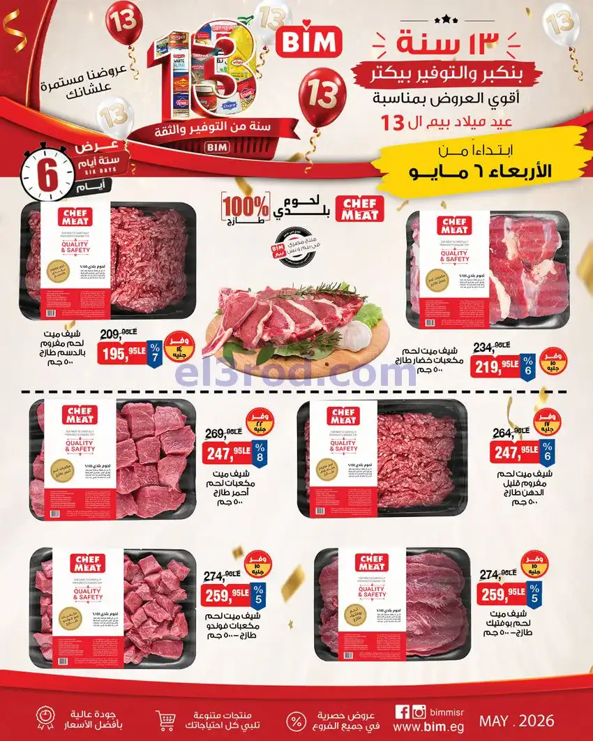عروض بيم مصر|عيد ميلاد بيم الـ 13|حتى 9-5-2026