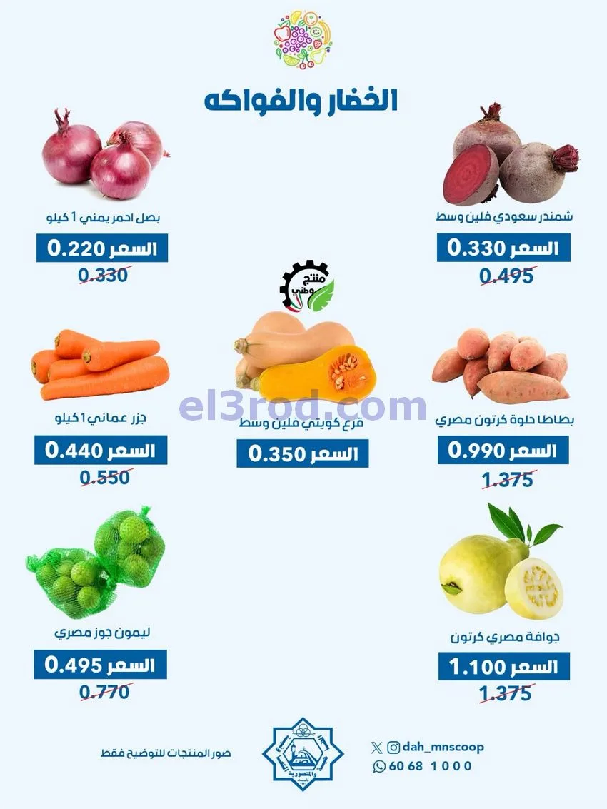 عروض جمعية الضاحية والمنصورية التعاونية|6-5-2026