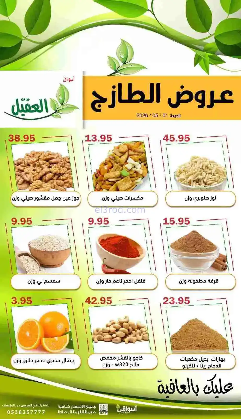 عروض أسواق العقيل السعودية|الطازج|1-5-2026
