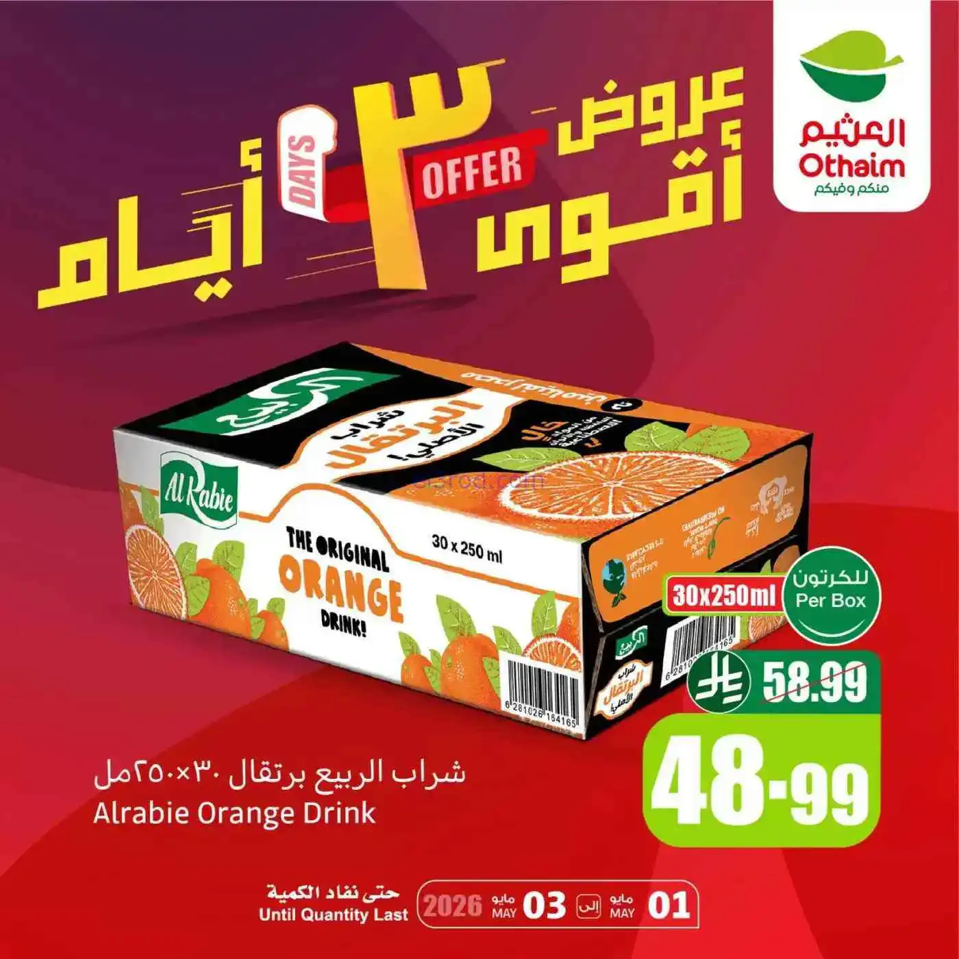 عروض أسواق العثيم السعودية|1 حتى 3-5-2026