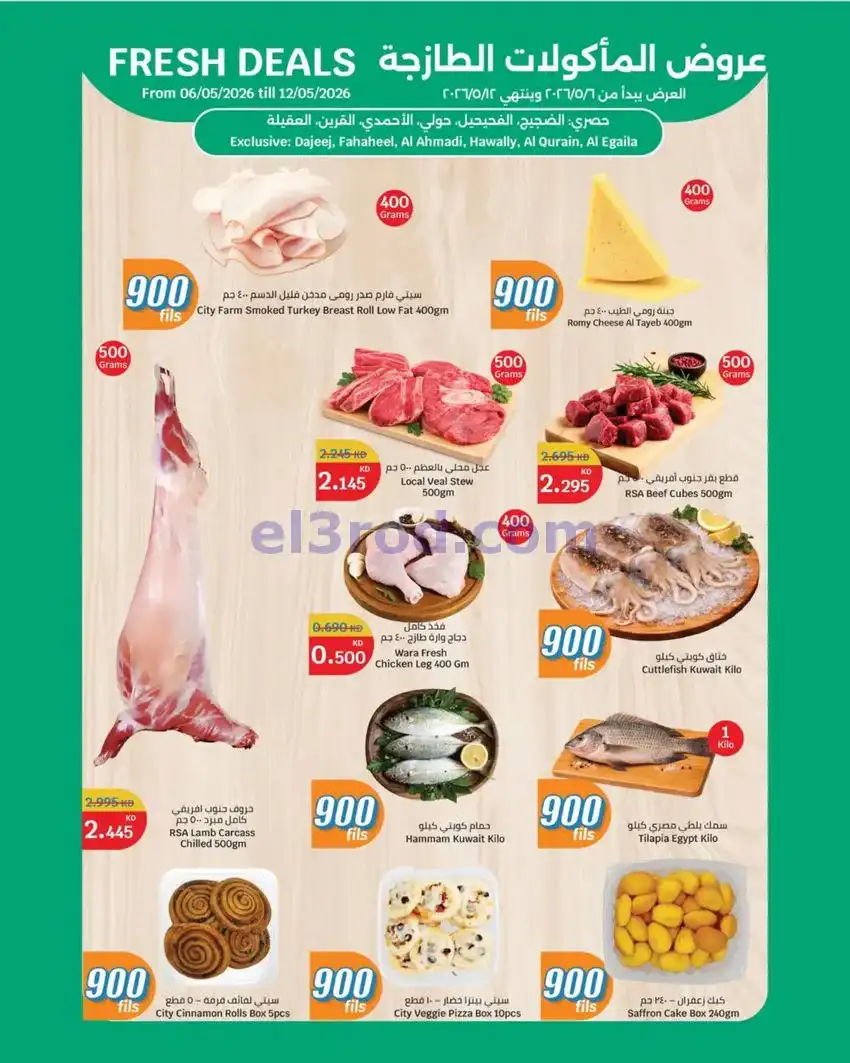 عروض سيتى ماركت الكويت|بـ 900 فلس|حتى 19-5-2026