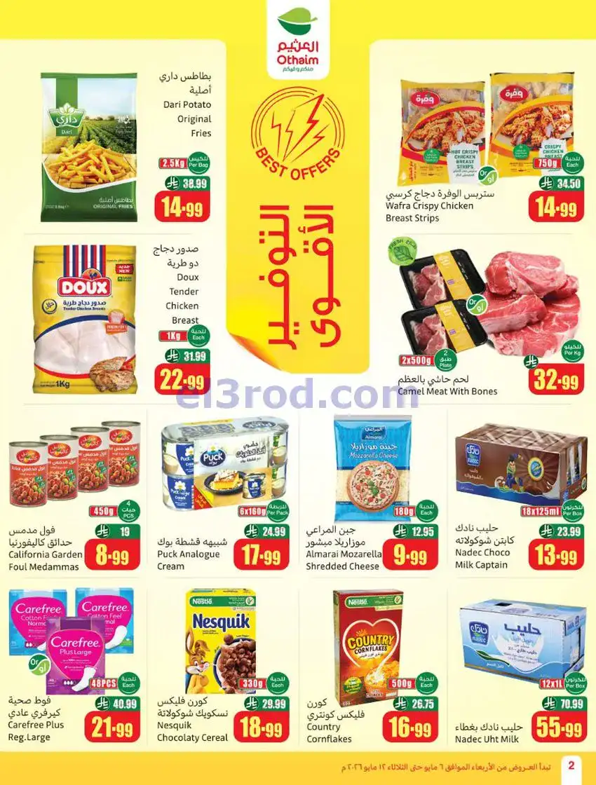 عروض أسواق العثيم السعودية|سعر أقل|6 حتى 12-5-2026