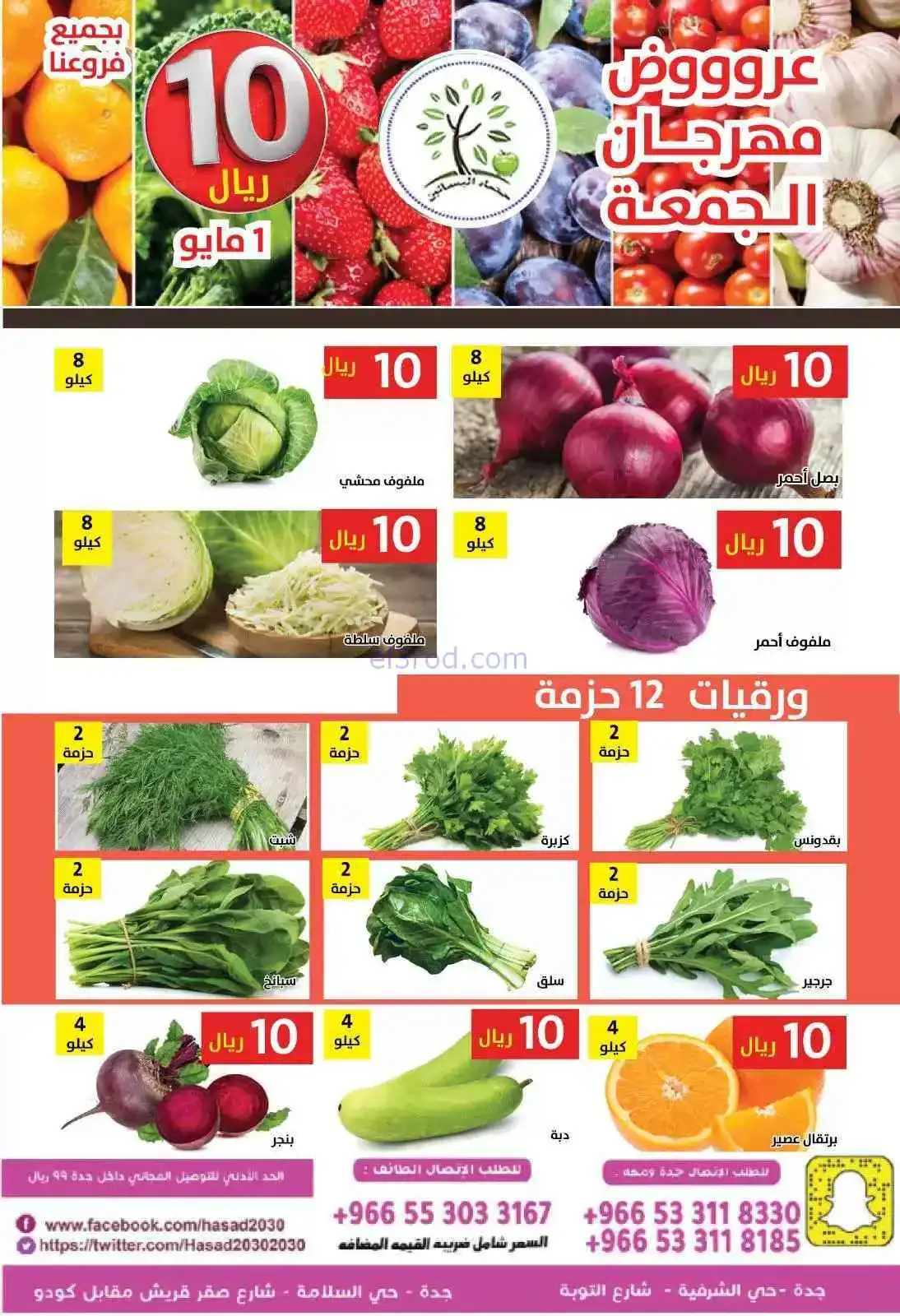 عروض مؤسسة حصاد البساتين السعودية|1-5-2026
