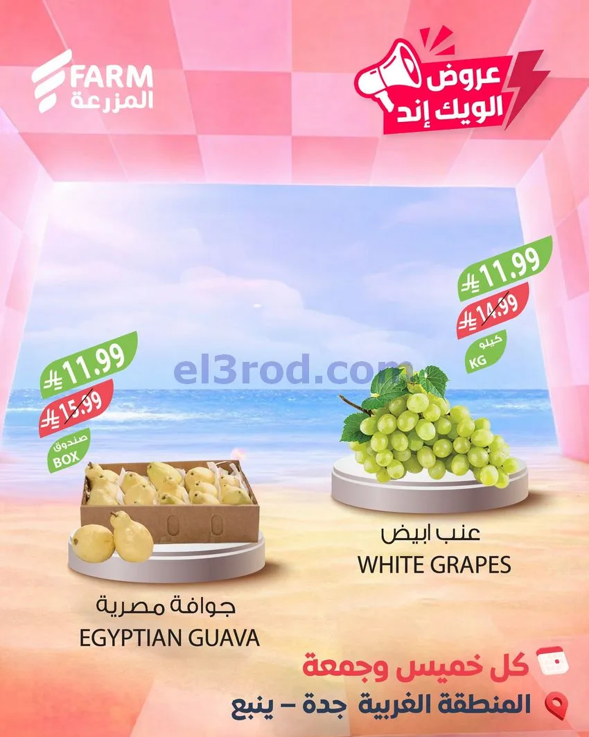 عروض اسواق المزرعة سعودية|ويك إند|7 حتى 8-5-2026