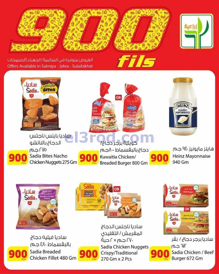 عروض المنتجات الزراعية الغذائي|900|حتى 19-5-2026