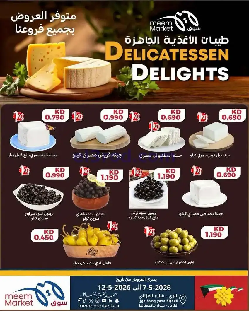 عروض سوق ميم ماركت الكويت|طازج|7 حتى 12-5-2026