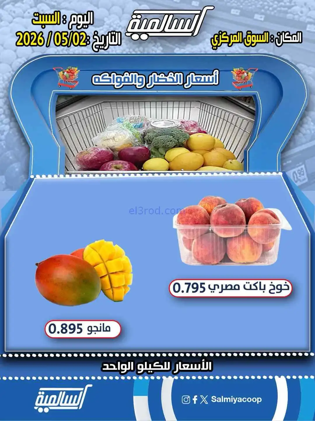 عروض جمعية السالمية التعاونية|السبت|2-5-2026