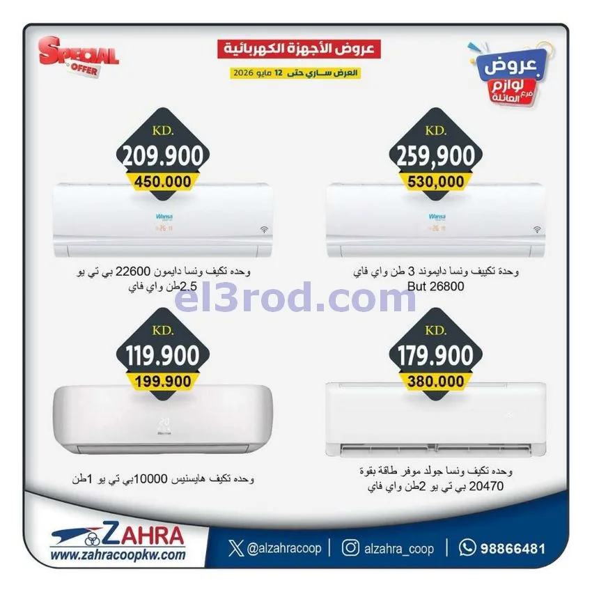 عروض جمعية الزهراء التعاونية|7 حتى 12-5-2026