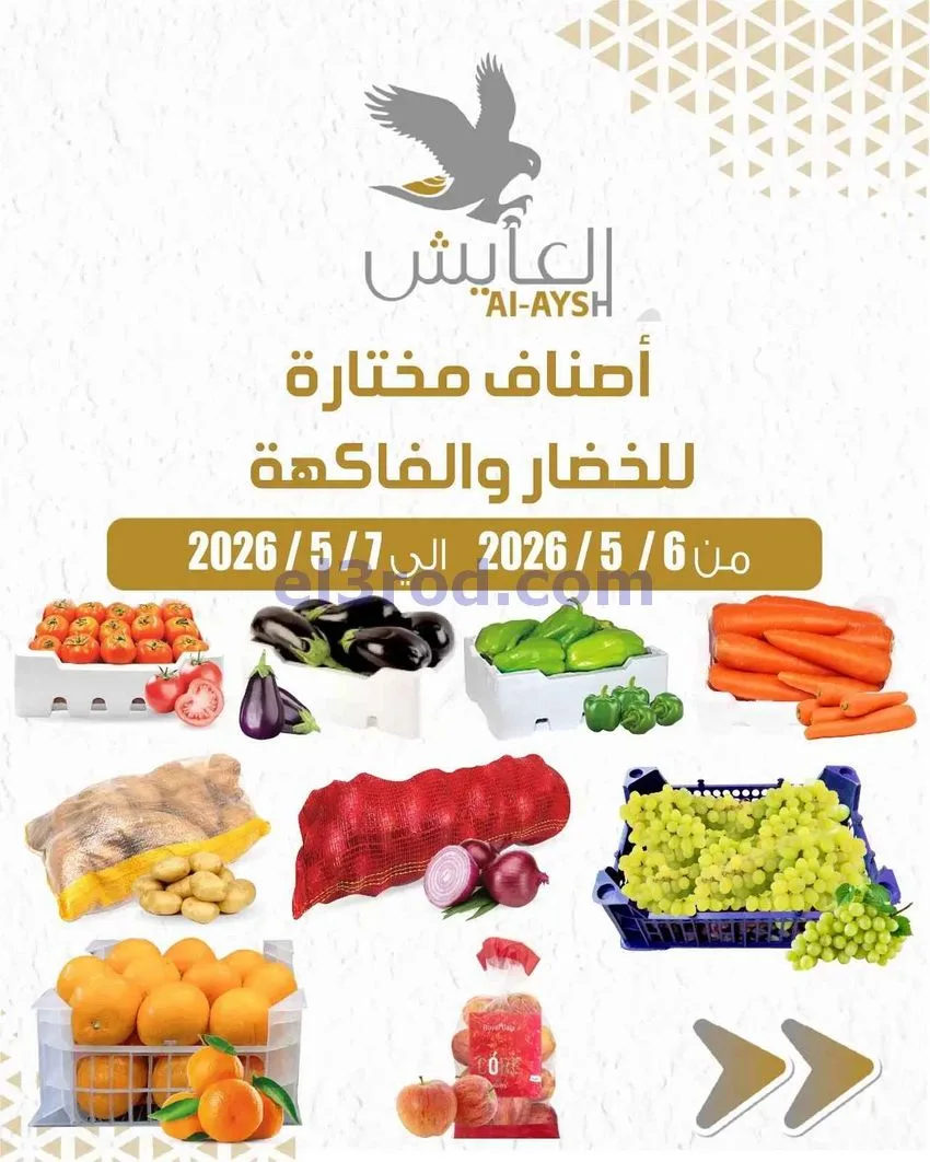 عروض سوق العايش المركزى الكويت|7-5-2026