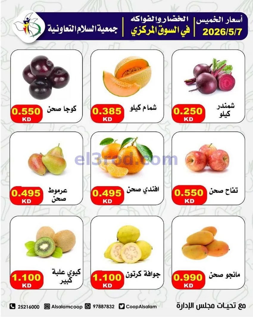 عروض جمعية السلام التعاونية|7 حتى 8-5-2026