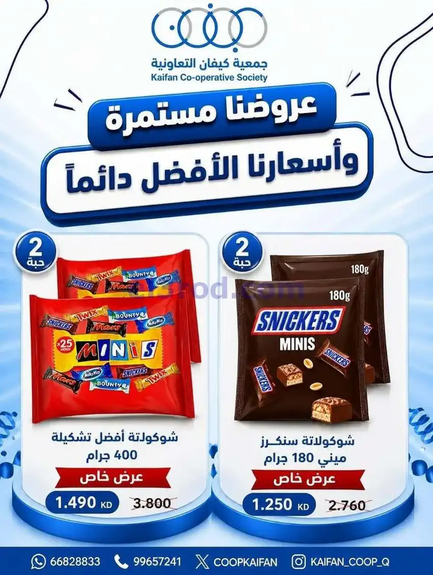 عروض جمعية كيفان التعاونية|7 حتى 9-5-2026