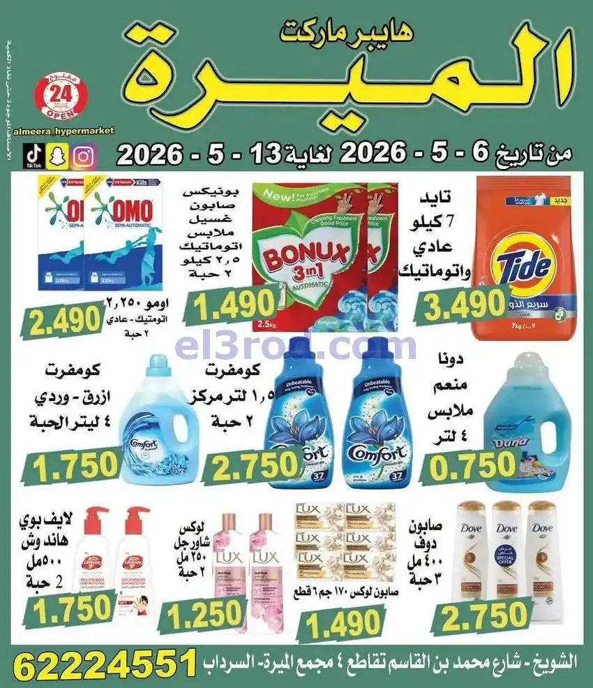 عروض الميره هايبر ماركت‎ الكويت|حتى 13-5-2026