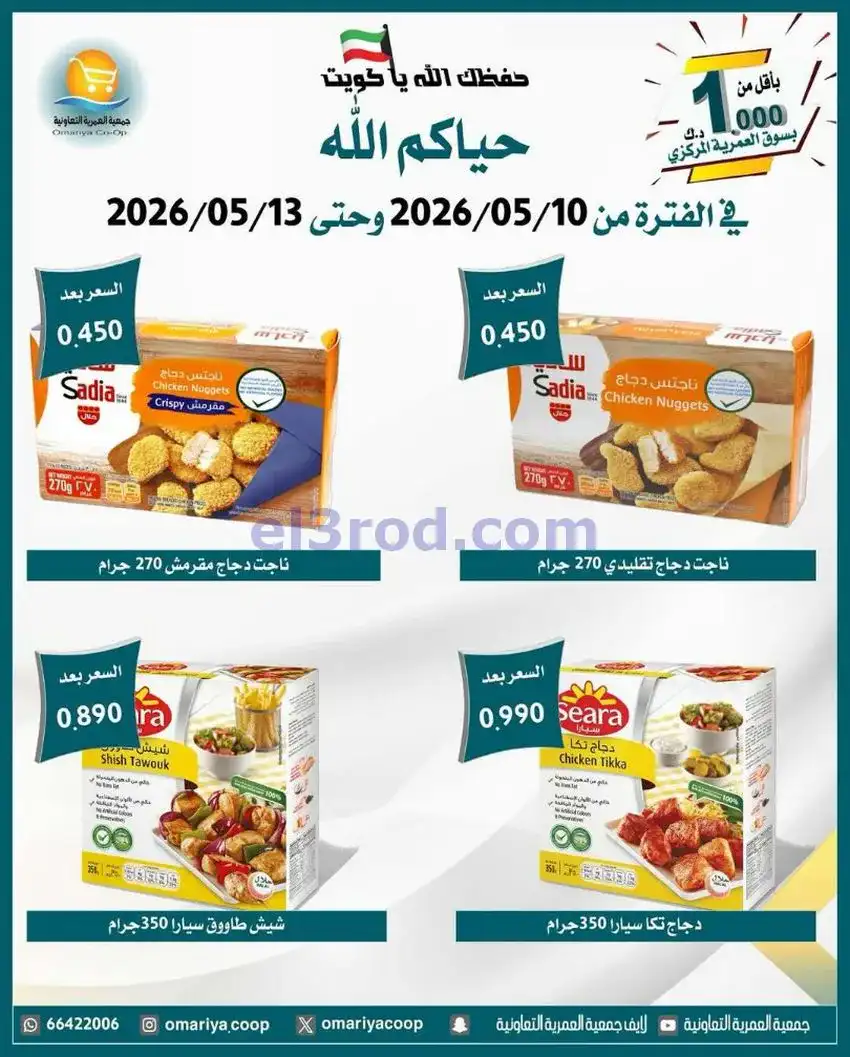 عروض جمعية العمرية التعاونية|10 حتى 13-5-2026