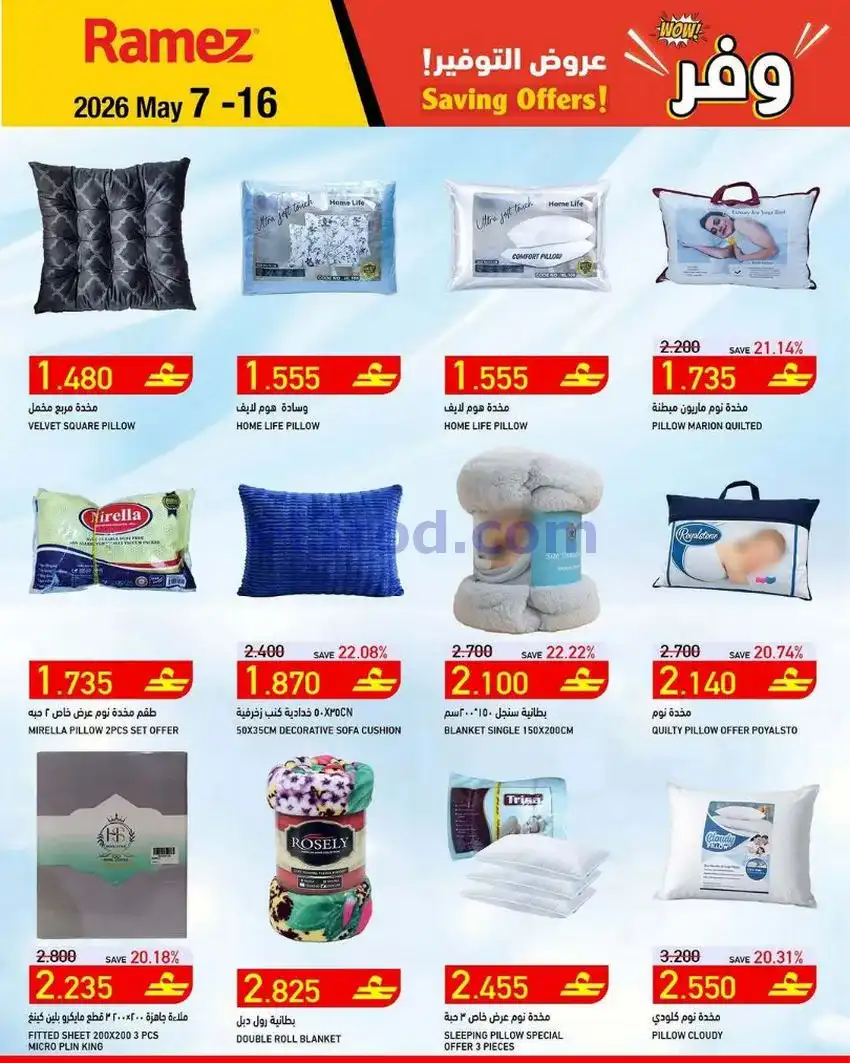 عروض اسواق رامز عمان|7 حتى 16-5-2026