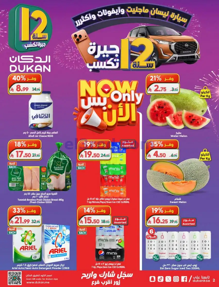 عروض الدكان السعودية|الذكرى السنوي|حتى 12-5-2026
