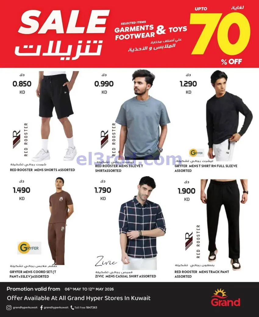 عروض جراند هايبر الكويت|الموضة|حتى 12-5-2026
