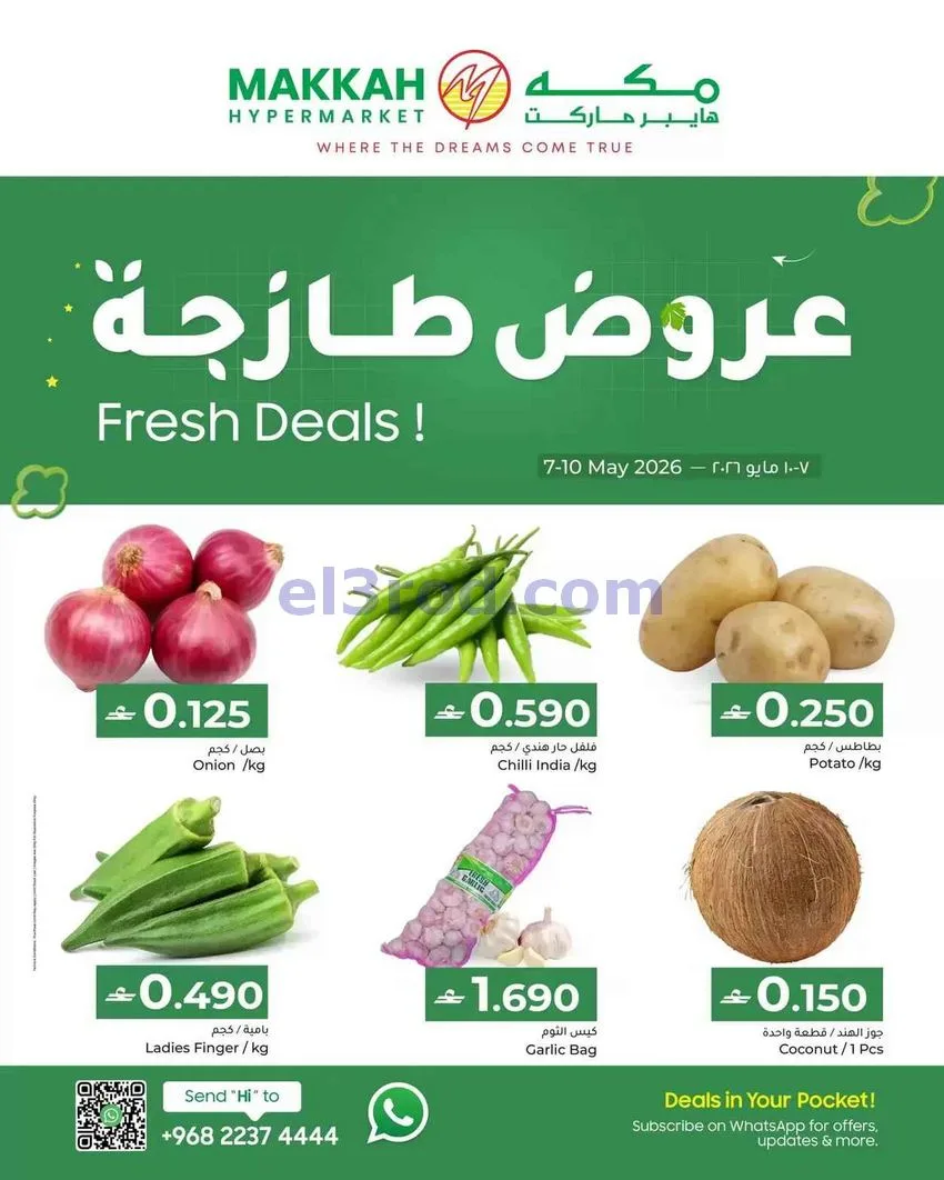 عروض مكة هايبرماركت عمان|طازجة|حتى 10-5-2026