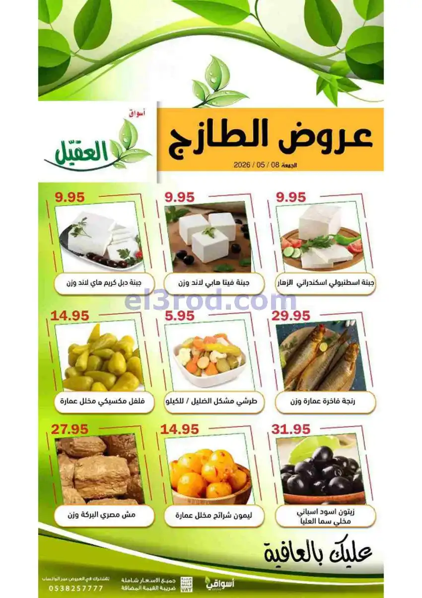 عروض أسواق العقيل السعودية|الجمعة|8-5-2026