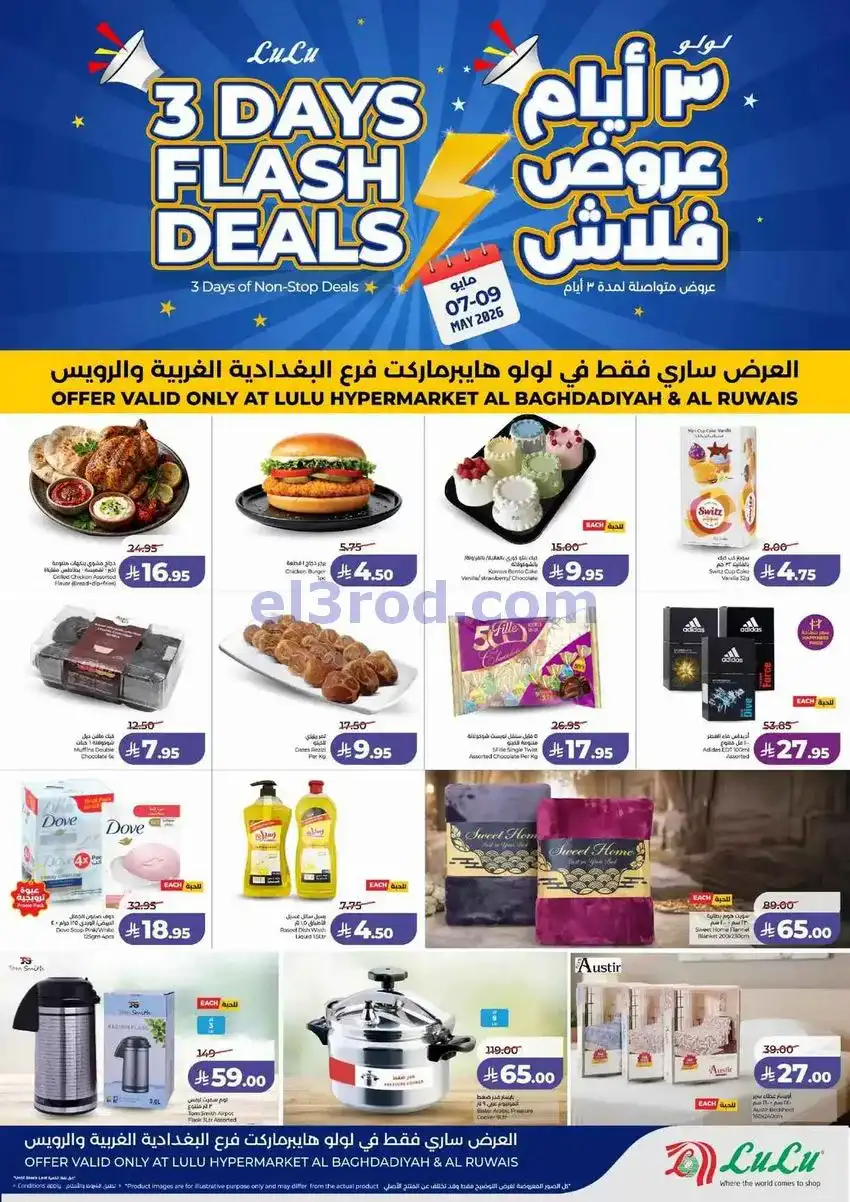 عروض لولو الرويس وبغدادية جدة|فلاش|حتى 9-5-2026