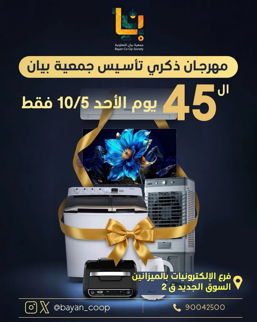 عروض جمعية بيان التعاونية|الاحد|10-5-2026