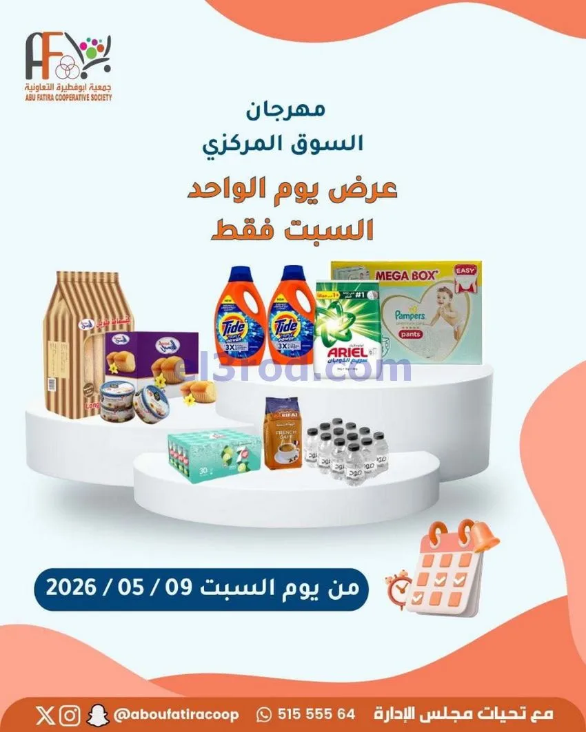 عروض جمعية ابو فطيرة التعاونية|السبت|9-5-2026