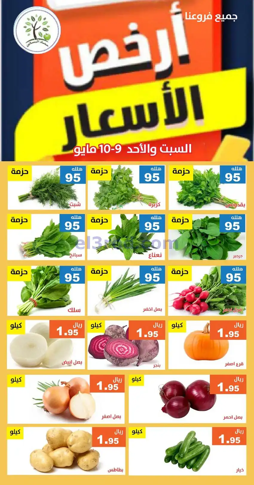عروض مؤسسة حصاد البساتين السعودي|9 حتى 10-5-2026
