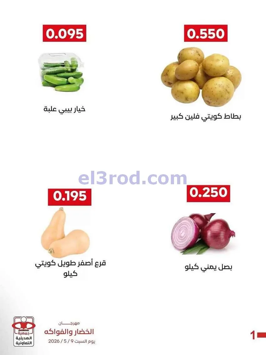 عروض جمعية العديلية التعاونية|السبت|9-5-2026