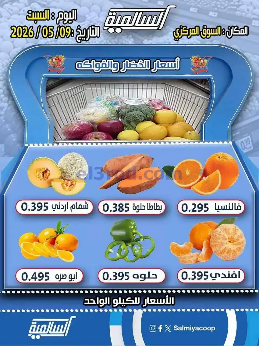 عروض جمعية السالمية التعاونية|9-5-2026