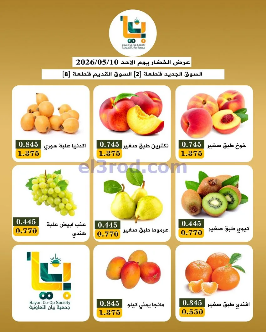 عروض جمعية بيان التعاونية|طازج|10-5-2026