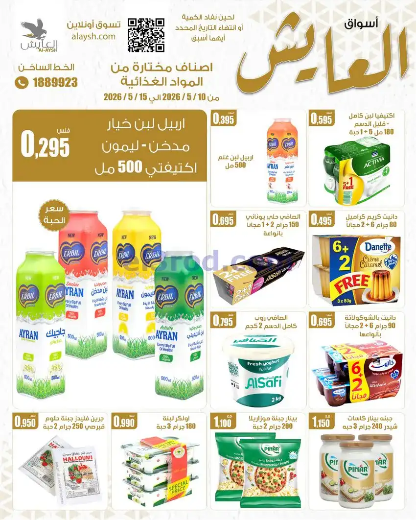 عروض سوق العايش المركزى الكويت|10 حتى 15-5-2026
