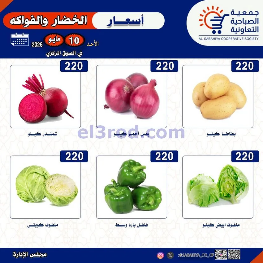 عروض جمعية الصباحية التعاونية|الاحد|10-5-2026