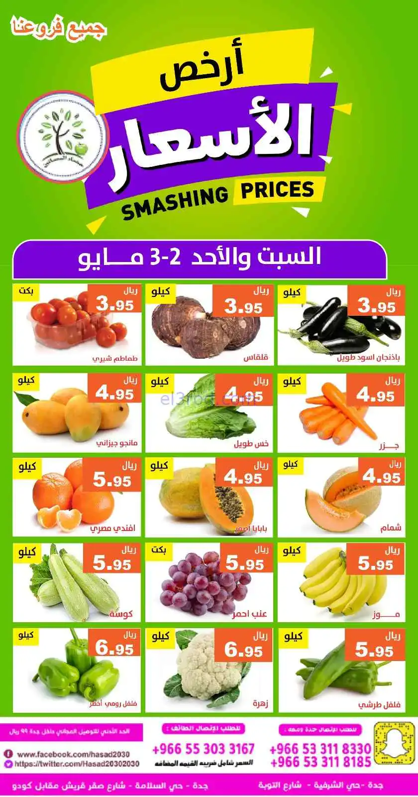 عروض مؤسسة حصاد البساتين السعودية|2 حتى 3-5-2026