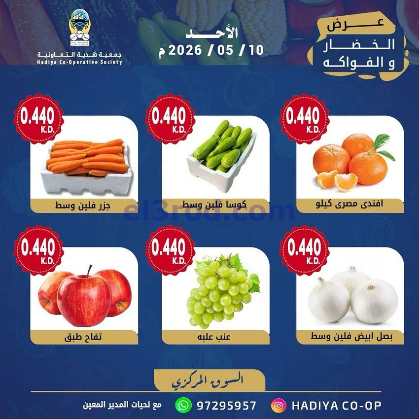 عروض جمعية هدية التعاونية|الاحد|10-5-2026