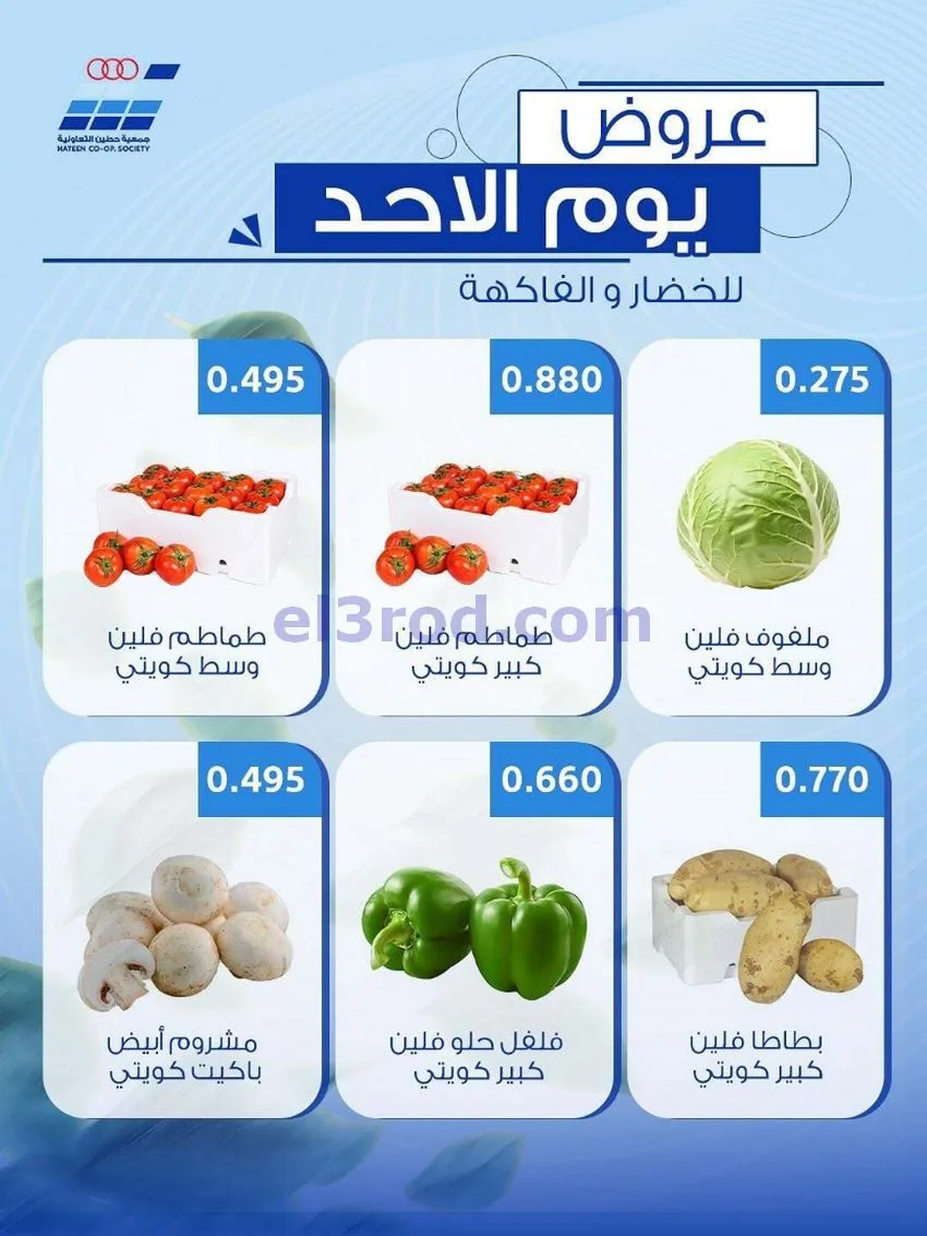 عروض جمعية حطين التعاونية|الاحد|10-5-2026