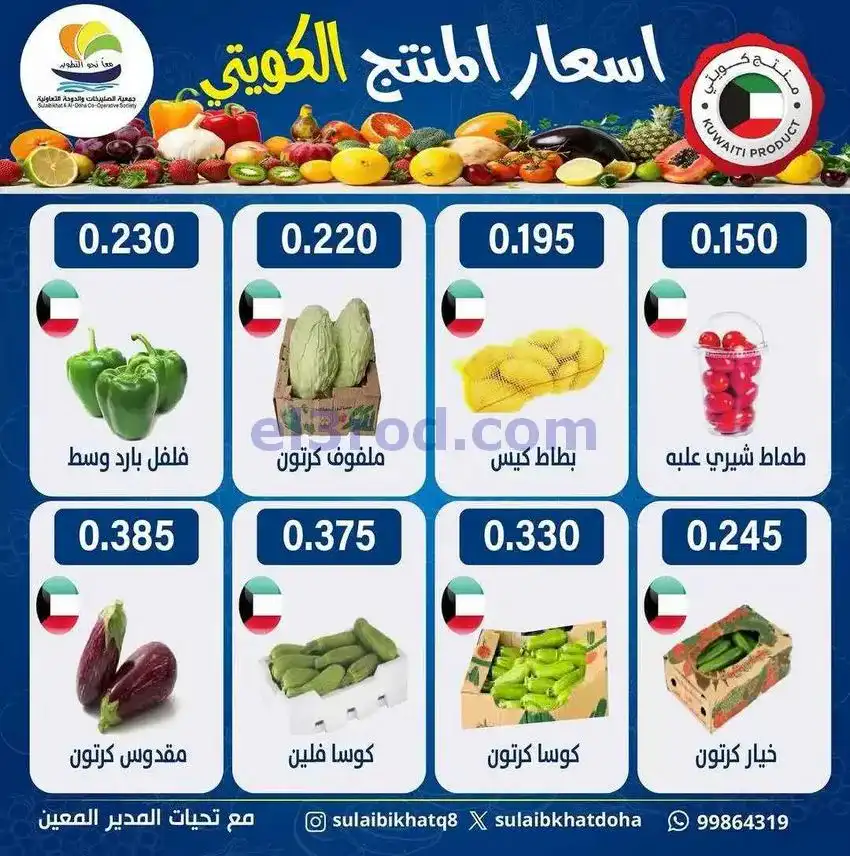 عروض جمعية الصليبخات والدوحة التعاونية|10-5-2026