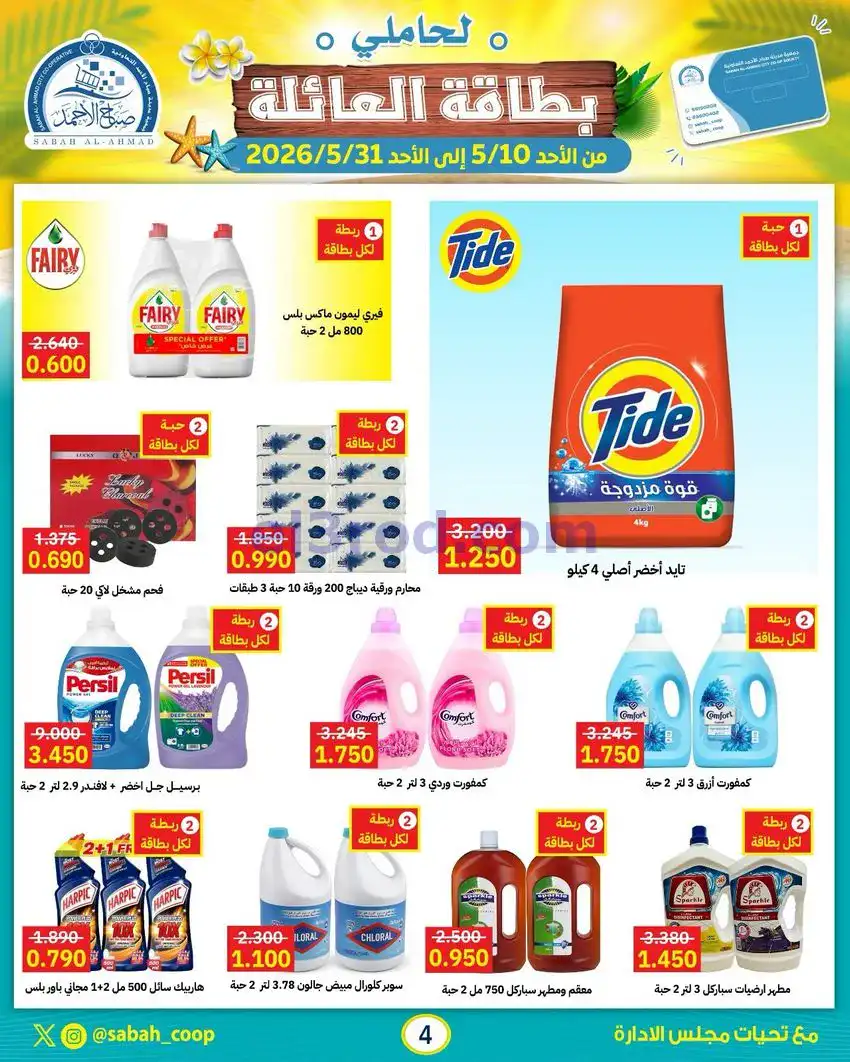 عروض جمعية صباح الاحمد التعاونية|10 حتى 31-5-2026