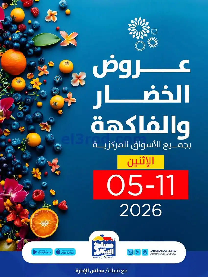 عروض جمعية صباح السالم التعاونية|11-5-2026