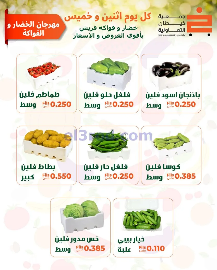 عروض جمعية خيطان التعاونية|الاثنين|11-5-2026