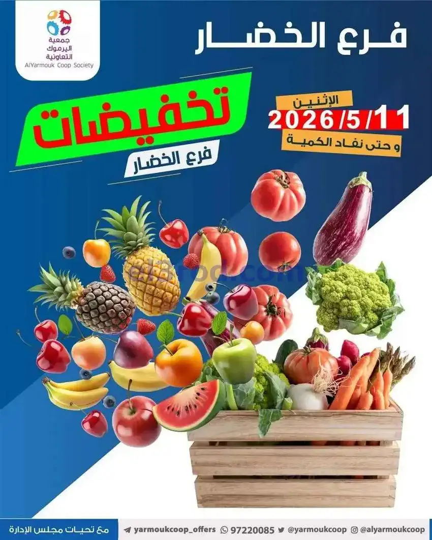 عروض جمعية اليرموك التعاونية|الاثنين|11-5-2026