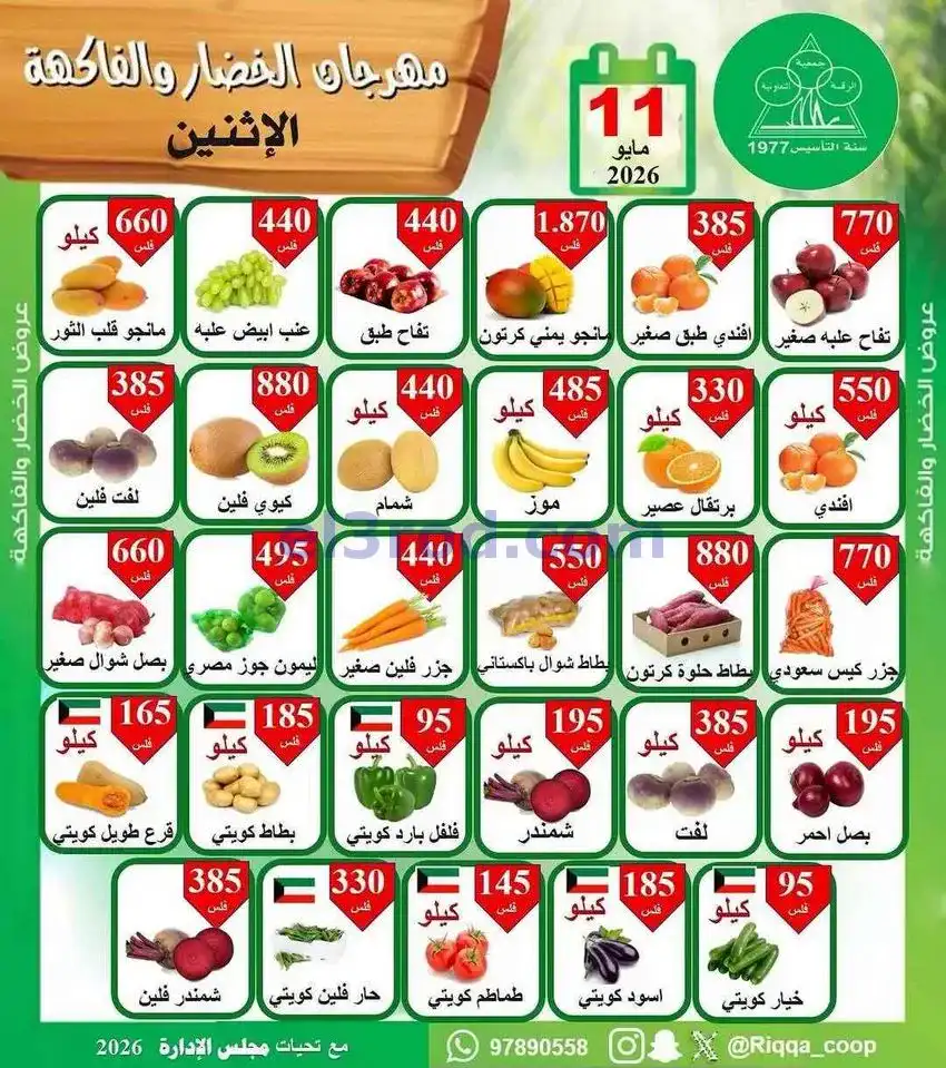 عروض جمعية الرقة التعاونية|11-5-2026
