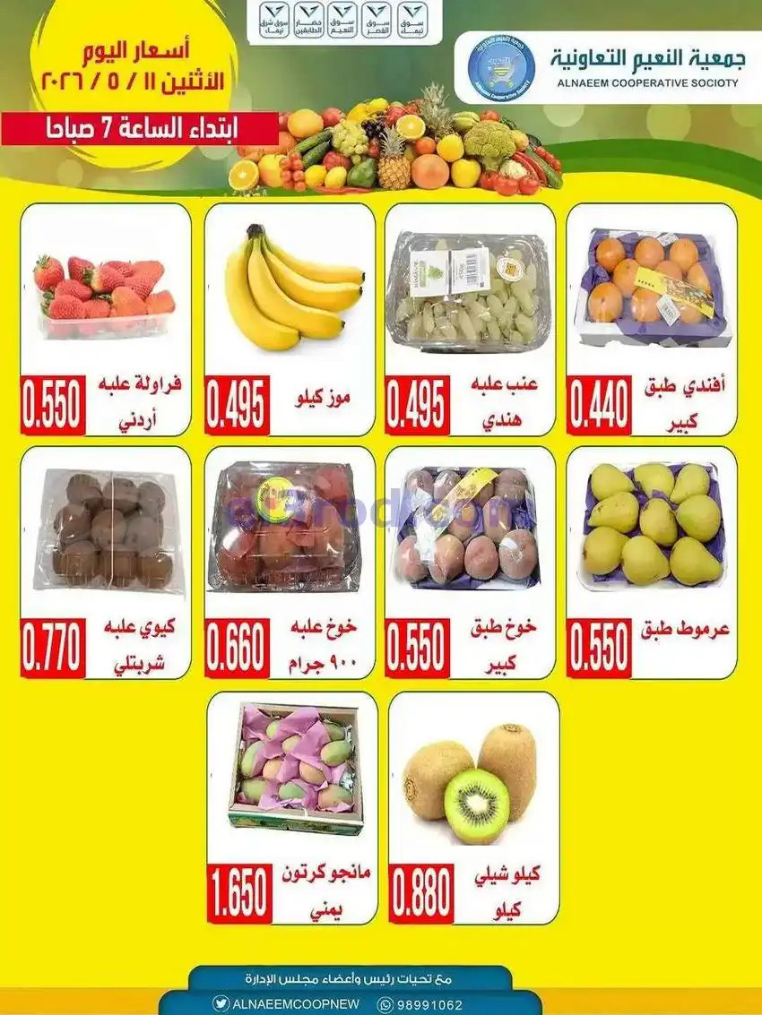 عروض جمعية النعيم التعاونية|11-5-2026